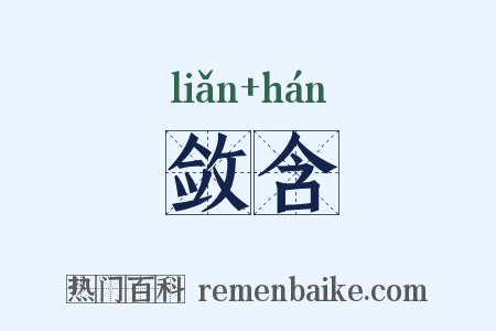敛含是什么意思的图片